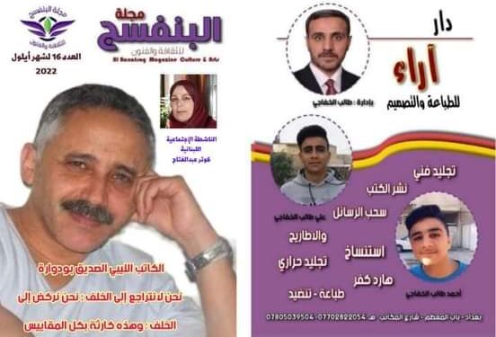 صدور العدد السادس عشر مجلة البنفسج للثقافة والفنون