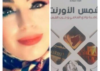 حاضرة وادي العاصي  استقراء مُوجز في كتاب:”شمس الأورنت” للشاعر الدكتور طراد حمادة