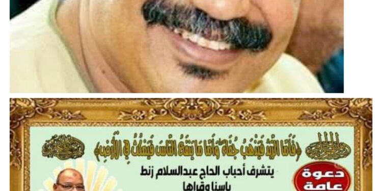 أهالى اسنا بجنوب الاقصر يدعون لحفل تأبين كبير  للحاج عبدالسلام زنط بعد وفاته باسبوع.