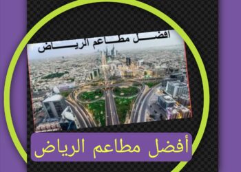 دليلك لأفضل مطاعم الرياض