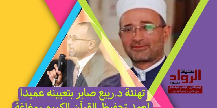 تهنئة د.ربيع صابر بتعيينه عميدا لمعهد تحفيظ القرآن الكريم بمغاغة