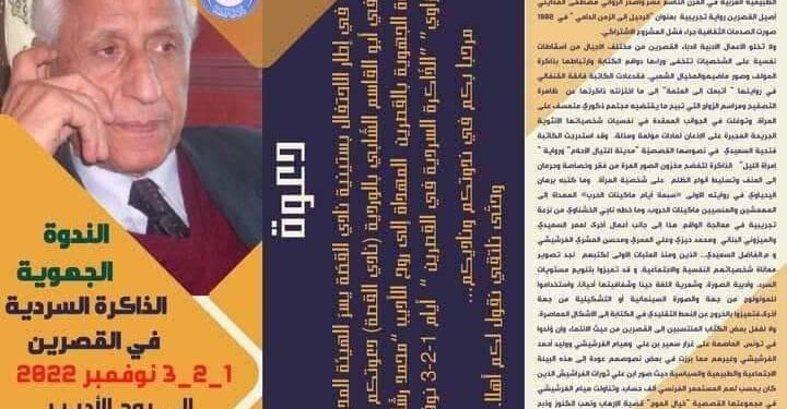 “الذاكرة السردية في القصرين” ندوة من تنظيم النادي الثقافي ( ابو القاسم الشابي ) بالقصرين