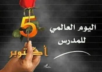 فى اليوم العالمى للمعلم