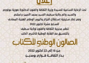 الطبعة الأولى للصالون الوطني للكتاب بولاية سطيف