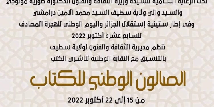 الطبعة الأولى للصالون الوطني للكتاب بولاية سطيف