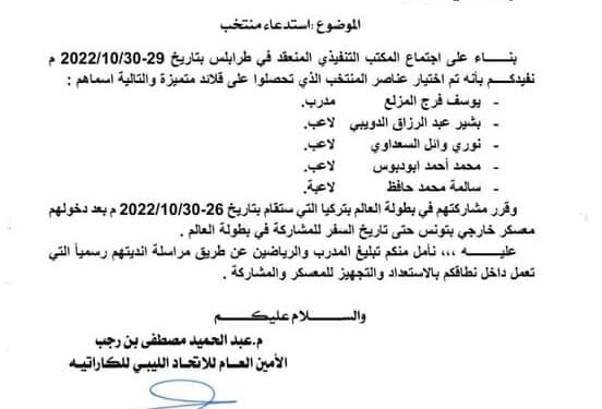 اجتماع رئيس الاتحاد الليبي العام للكاراتية بمشاركين بطولة العالم بتركيا