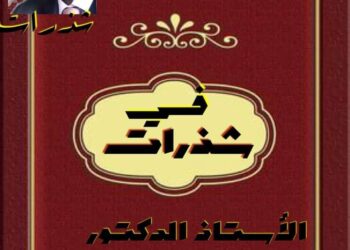 قراءة في قائيات الدكتور حمد حاجي  بقلم الشاعرة فائزة بنمسعود