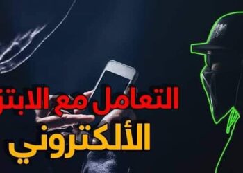 الإبتزاز الإلكتروني جريمة العصر وناقوس خطر يطرق أبواب أبنائنا ويقود المجتمع للهاوية اسامة خليل مصر