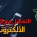 الإبتزاز الإلكتروني جريمة العصر وناقوس خطر يطرق أبواب أبنائنا ويقود المجتمع للهاوية اسامة خليل مصر