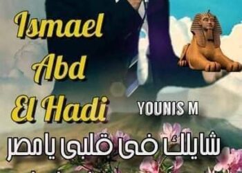 …..*( بلدي )* ..كلمات الشاعر اسماعيل عبدالهادى ابوالعلا