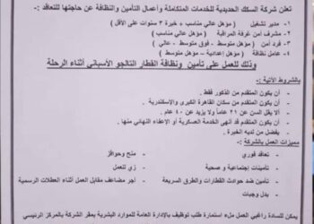 شروط وظائف السكة الحديد لتشغيل قطار تالجو