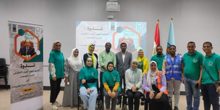 الفنون الجميلة” بجامعة الأقصر تستضيف ندوة توعوية للطلاب حول تعزيز جهود العمل التطوعي بحياة كريمة