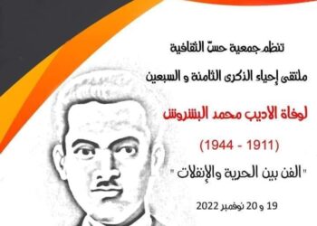 إحياء الذكرى الثامنة و السبعين لوفاة الأديب محمد البشروش