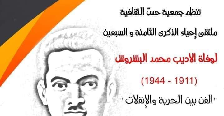إحياء الذكرى الثامنة و السبعين لوفاة الأديب محمد البشروش