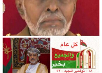 18 نوفمبر عيد عمان المجيد