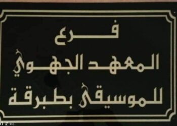 طبرقة :معهد الموسيقى منارة علمية كبيرة تنتظر النور