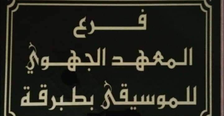 طبرقة :معهد الموسيقى منارة علمية كبيرة تنتظر النور