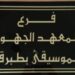 طبرقة :معهد الموسيقى منارة علمية كبيرة تنتظر النور