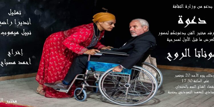 قراءة في مسرحية “سوناتا الرّوح”