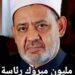 اختيار شيخ الأزهر رئيس لعلماء العالم الإسلامي