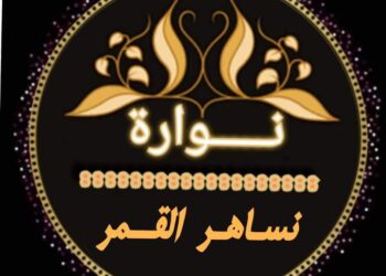 نساهر القمر …كلمات الشاعرةنوره حسن