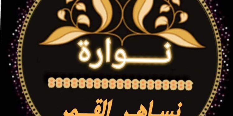 نساهر القمر …كلمات الشاعرةنوره حسن