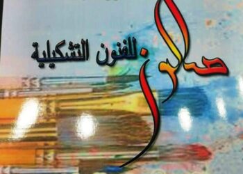 إفتتاح صالون ” قادرون بإختلاف للفنون التشكيلية فى دورته الأولى تحت عنوان ” خلق مبدعاً “