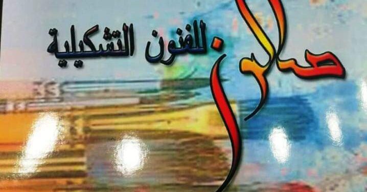 إفتتاح صالون ” قادرون بإختلاف للفنون التشكيلية فى دورته الأولى تحت عنوان ” خلق مبدعاً “