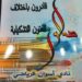 إفتتاح صالون ” قادرون بإختلاف للفنون التشكيلية فى دورته الأولى تحت عنوان ” خلق مبدعاً “