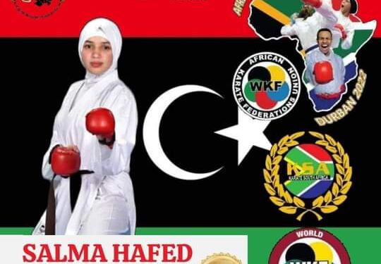 البطلة الليبية سالمة المعداني تحصد القلادة الذهبية ببطولة إفريقيا للكاراتية