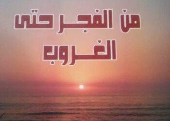 من الفجر حتى الغروب بقلم الشاعرة ندا ذيبان