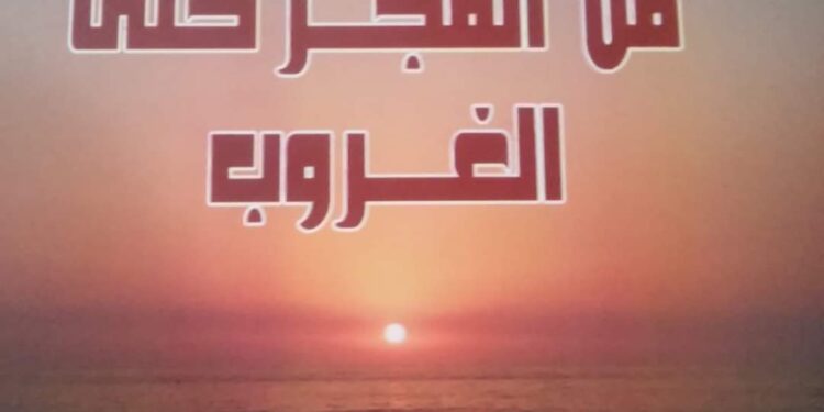 من الفجر حتى الغروب بقلم الشاعرة ندا ذيبان