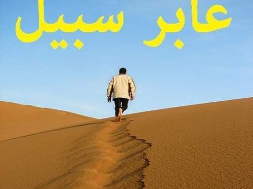 عَابِر سَبِيلٍ في طَرِيقي..