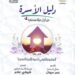 دار الإفتاء المصرية تصدر «دليل الأسرة من أجل حياة مستقرة».. ووزير العدل يكتب مقدمته