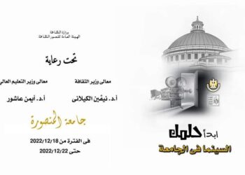 السينما بين يديك فى جامعه المنصورة