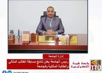 رئيس جامعة طيبة التكنولوجية يعلن نتائج مسابقة الطالب المثالي