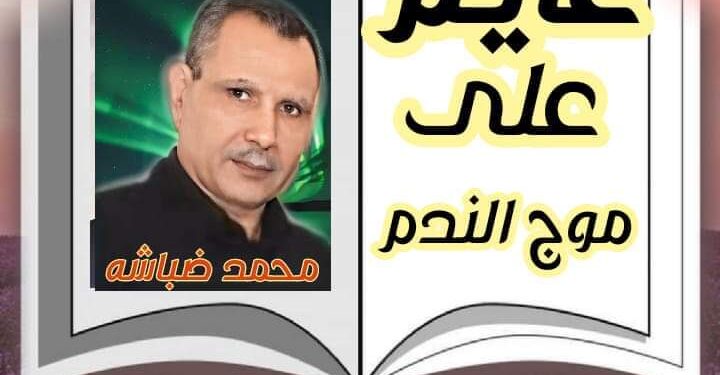 عايم على موج الندم …