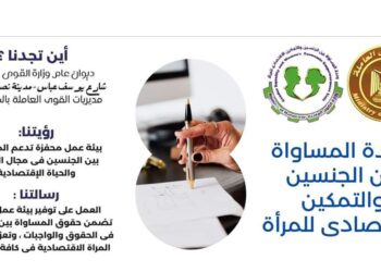 “نصف المجتمع وأنجبت النصف الثاني”..وزارة القوى العاملة تصدر تقريراً بشأن “وحدة المساواة بين الجنسين