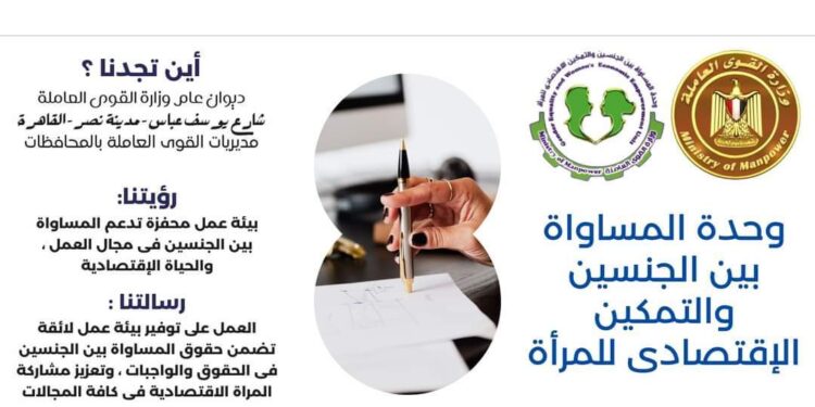 “نصف المجتمع وأنجبت النصف الثاني”..وزارة القوى العاملة تصدر تقريراً بشأن “وحدة المساواة بين الجنسين
