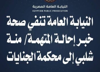 النيابة العامة لاصحة لنبأ إحالة منة شلبي إلى محكمة الجنايات بقلم أسامة خليل