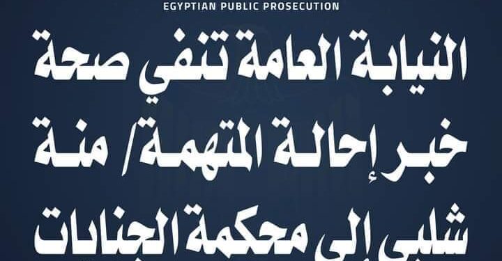 النيابة العامة لاصحة لنبأ إحالة منة شلبي إلى محكمة الجنايات بقلم أسامة خليل