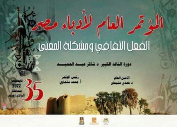 مؤتمر أدباء مصر.. اكتمال وصول وفود المشاركين في الدورة 35 استعدادا لإنطلاقها غدا