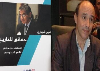 قراءة فى كتاب ” حقائق للتاريخ” استقصاء صحفى ناصر الدعيسى