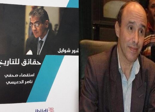 قراءة فى كتاب ” حقائق للتاريخ” استقصاء صحفى ناصر الدعيسى