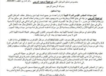 بيان المجلس القومي للمرأة الليبية بخصوص تسليم المواطن الليبي ” ابوعجيلة مسعود الأمريكي