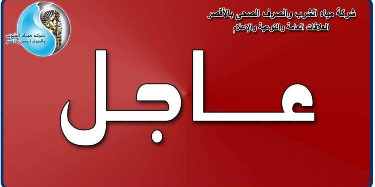 قطع المياه عن مدينة الطود بالأقصر لأعمال ضم خط ١٢بوصه