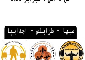 استعدادات الاتحاد العام الليبي القوة البدنية لبطولة المناطق