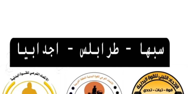 استعدادات الاتحاد العام الليبي القوة البدنية لبطولة المناطق