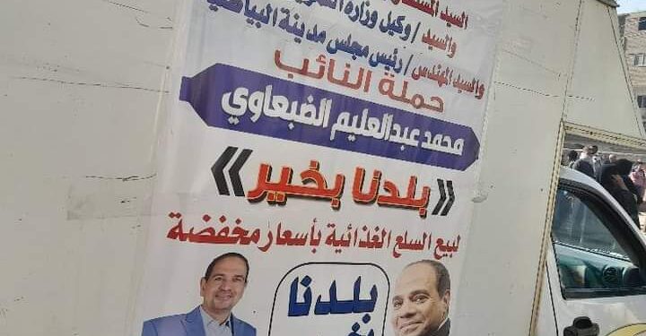 الضبعاوي مبادرة(بلدنا بخير ) لبيع السلع الغذائية بأسعار مخفضة.