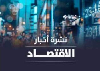 نشرة أخبار الأقتصاد اليوم الخميس 26 يناير 2023